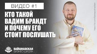 Вайшнавская бизнес-школа - Кто такой Вадим Брандт и почему его стоит послушать