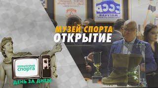 Открытие Музея Спорта в Петербурге!  Территория спорта. День за днем