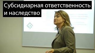 Субсидиарная ответственность и наследство. Юридическая помощь бизнесу