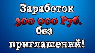 Заработок в интернете 50 000 тысяч! Без приглашений!!!