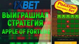 ЛУЧШАЯ В 2021 ГОДУ СТРАТЕГИЯ НА ЯБЛОЧКИ В 1XBET /   БЕСПРОИГРЫШНАЯ СТРАТЕГИЯ 1XBET