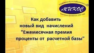 Обучение 1С. Видеоурок "Ежемесячная премия проценты от расчетной базы"