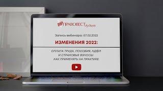 Оплата труда, пособия, НДФЛ и страховые взносы-2022