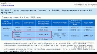 Учет перерасчетов в 6-НДФЛ. Практические примеры в 1С 8.3 ЗУП 3.1