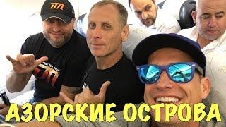 Азорские будни №1. Москва Лиссабон. Отель Парус. Бизнес Класс. Гольф Вместо Ружей