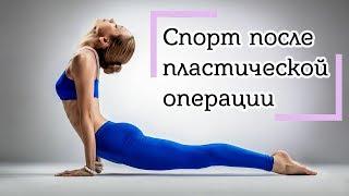 Когда можно заниматься спортом после пластической операции?