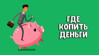 Накопительный счет | Куда вложить деньги в 2022 году?