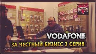 VodaFone. За честный бизнес 3 серия