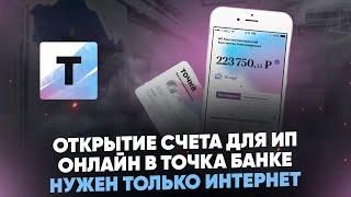 Открытие счета для ИП онлайн в Точка Банке. Нужен только интернет