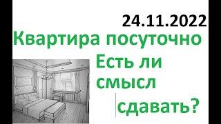 Сколько можно заработать сдавая квартиру посуточно?  Инвестиции в недвижимость Акции Облигации Дивы