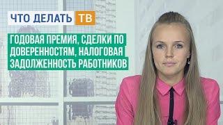 Годовая премия, сделки по доверенностям, налоговая задолженность работников