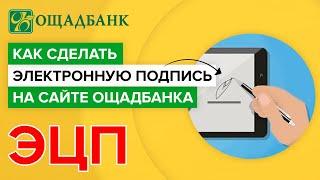 Как создать электронно цифровую подпись ощадбанка онлайн? | Как сделать ЭЦП на сайте ощадбанка?