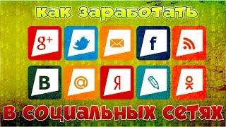 ЗАРАБОТОК В СОЦИАЛЬНЫХ СЕТЯХ!!!! БЕЗ ВЛОЖЕНИЙ