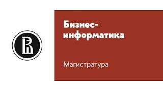 Магистерская программа «Бизнес-информатика»