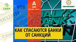 А КТО СПАСАЕТ РОССИЙСКИЕ БАНКИ?