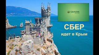 Сбербанк начнет работу в Крыму.