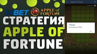 Стратегия на Каждый День / Apple of fortune / Легкая Тактика на Яблочки