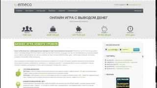 Новый вид заработка! Эмеко - бизнес игра с выводом денег