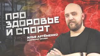 Про ЗДОРОВЬЕ и СПОРТ. Физический Терапевт.