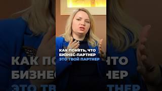 Как понять, что бизнес партнер -твой партнер? Больше в инстаграм evgeniya_bondarenko_lawyer  #shorts