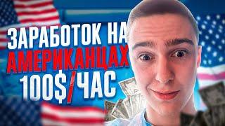 ЗАРАБОТОК НА АМЕРИКАНЦАХ 300$ В ДЕНЬ ! Как Заработать В Интернете? Онлайн заработок денег 2023 !