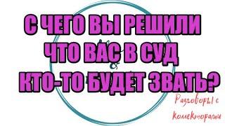 Алина Александровна vs Альфа банк|Коллекторы |Банки |230 ФЗ| Антиколлектор|