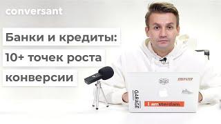 UX дизайн: Банки. 10 точек роста конверсии для кредитных и финансовых организаций. (UX design: Bank)