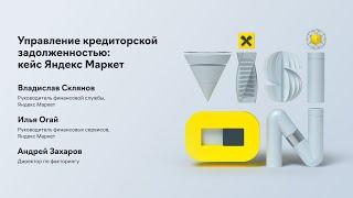 Raif Vision 2021. Управление кредиторской задолженностью: кейс Яндекс Маркет