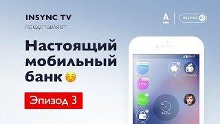 INSYNC.BY | Настоящий мобильный банк для клиентов Альфа-Банка