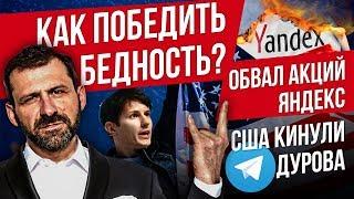 КАК ПОБЕДИТЬ БЕДНОСТЬ? ОБВАЛ АКЦИЙ ЯНДЕКСА | США КИНУЛИ ДУРОВА | БИЗНЕС НОВОСТИ