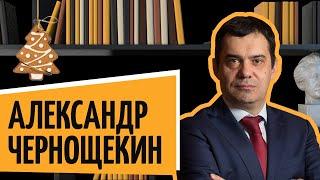 Александр Чернощекин | «Рыбный день. Онлайн» | «Vol. 21. Ёлочка, гори» |