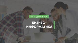 Дистанционный курс обучения «Бизнес-информатика»