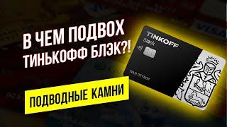 В чем подвох дебетовой карты Тинькофф Блэк? Подводные камни Tinkoff Black