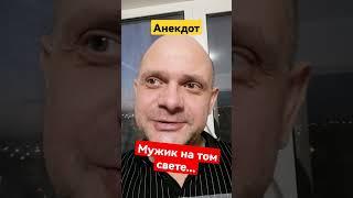 Анекдот про мужика на том свете. Новый анекдот.