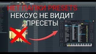 НЕТ ПАПКИ PRESETS | НЕКСУС НЕ ВИДИТ ПРЕСЕТЫ | БАНКИ В NEXUS 4 ADD LIBRARY FOLDER | FL STUDIO 21 2024