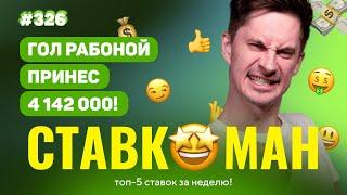 ГОЛ РАБОНОЙ ПРИНОСИТ 4 142 000!!! Ставкоман #326: Ставки на спорт: ТОП 5 за неделю