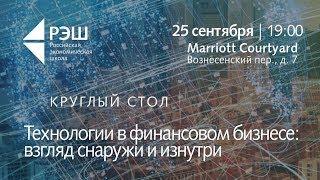 Круглый стол "Технологии в финансовом бизнесе: взгляд снаружи и изнутри"