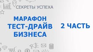 Перезагрузка 2019 Марафон Тест-Драйв Бизнеса день 2