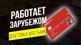 Дебетовая карта UnionPay МТС Банк / Как платить по карте за границей? Карта Юнион Пэй