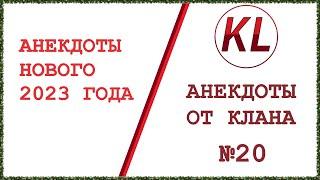 СБОРНИК АНЕКДОТОВ НОВОГО 2023 ГОДА! Анекдоты от Клана #20