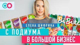 Батончики Bite. Правильное питание как бизнес. Личный бренд без усилий