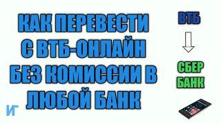 Как перевести с втб онлайн без комиссии в другой банк, переводим с втб на сбербанк