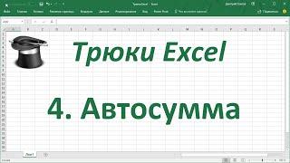 Трюк Excel 4. Автосумма в Excel