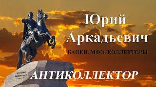 Банки/МФО/Коллекторы