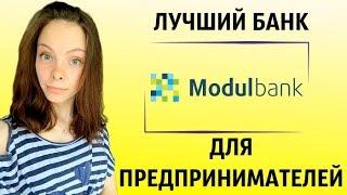 МОДУЛЬБАНК - лучший банк для открытия счёта ИП и ведения малого бизнеса