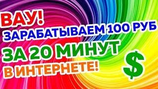 Заработок в интернете 1000 рублей за пару минут без рисков!