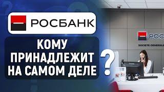 Кому принадлежит Росбанк на самом деле? Владелец и история Росбанка