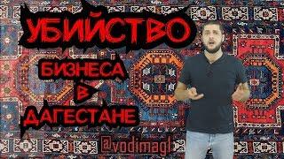 Как убивают малый и средний бизнес в Дагестане, или полиции можно ВСЕ,