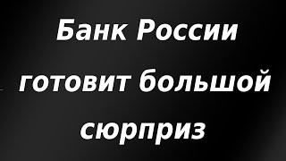 Банк России готовит нам большой сюрприз! Курс доллара.