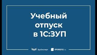 Учебный отпуск в 1С 8.3 ЗУП